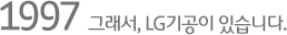 1997 그래서, LG기공이 있습니다.