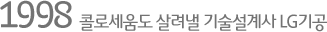 1998 콜로세움도 살려낼 기술설계사 LG기공