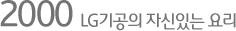 2000 LG기공의 자신있는 요리