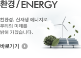 환경/ENERGY