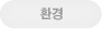 환경.에너지