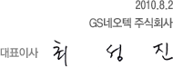 2010.8.2 GS네오텍 주식회사 대표이사 최성진