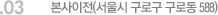 03. 본사이전(서울시 구로구 구로동 588)