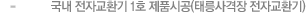 - 국내 전자교환기 1호 제품시공(태릉사격장 전자교환기)