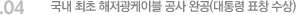 04. 국내 최초 해저광케이블 공사 완공(대통령 표창 수상)