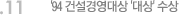 11. '94 건설경영대상 '대상' 수상