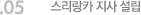 05. 스리랑카 지사 설립
