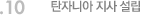 10. 탄자니아 지사 설립