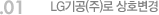 01. LG기공(주)로 상호변경