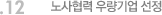 12. 노사협력 우량기업 선정