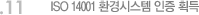 11. ISO 14001 환경시스템 인증 획득