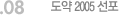 08. 도약 2005 선포