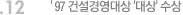 12. ' 97 건설경영대상 '대상' 수상