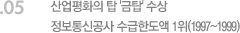 05. 산업평화의 탑 '금탑' 수상, 정보통신공사 수급한도액 1위(1997~1999) 