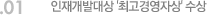 01. 인재개발대상 '최고경영자상' 수상