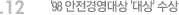 12. '98 안전경영대상 '대상' 수상