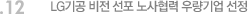 12. LG기공 비전 선포 노사협력 우량기업 선정