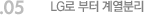 05. LG로 부터 계열분리