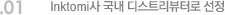 01. Inktomi사 국내 디스트리뷰터로 선정