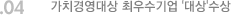 04. 가치경영대상 최우수기업 '대상'수상