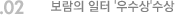 02. T보람의 일터 '우수상'수상