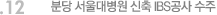 12. 분당 서울대병원 신축 IBS공사 수주