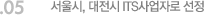 05. 서울시, 대전시 ITS사업자로 선정