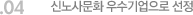 04. 신노사문화 우수기업으로 선정