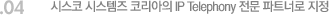 04. 시스코 시스템즈 코리아의 IP Telephony 전문 파트너로 지정