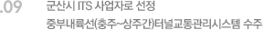 09. 군산시 ITS 사업자로 선정, 중부내륙선(충주~상주간)터널교통관리시스템 수주