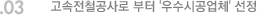 03. 고속전철공사로 부터 '우수시공업체' 선정