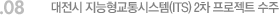 08. 대전시 지능형교통시스템(ITS) 2차 프로젝트 수주