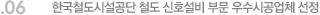 06. 한국철도시설공단 철도 신호설비 부문 우수시공업체 선정