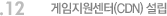 12. 게임지원센터(CDN) 설립
