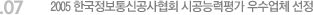 07. 2005 한국정보통신공사협회 시공능력평가 우수업체 선정