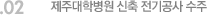 02. 제주대학병원 신축 전기공사 수주