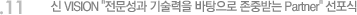 11. 신 VISION 전문성과 기술력을 바탕으로 존중받는 Partner 선포식