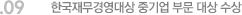 09. 한국재무경영대상 중기업 부문 대상 수상