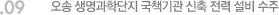 09. 오송 생명과학단지 국책기관 신축 전력 설비 수주