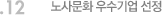 12. 노사문화 우수기업 선정