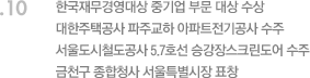 10. 한국재무경영대상 중기업 부문 대상 수상, 대한주택공사 파주교하 아파트전기공사 수주, 서울도시철도공사 5.7호선 승강장스크린도어 수주, 금천구 종합청사 서울특별시장 표창