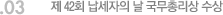 03. 제 42회 납세자의 날 국무총리상 수상