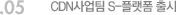 05. CDN사업팀 S-플랫폼 출시