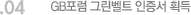 04. GB포럼 그린벨트 인증서 획득