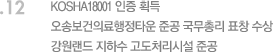 12. KOSHA18001 인증 획득, 오송보건의료행정타운 준공 국무총리 표창 수상, 강원랜드 지하수 고도처리시설 준공
