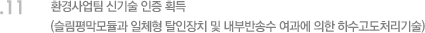 11. 환경사업팀 신기술 인증 획득 (슬림평막모듈과 일체형 탈인장치 및 내부반송수 여과에 의한 하수고도처리기술)