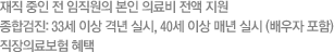 재직 중인 전 임직원의 본인 의료비 전액 지원. 종합검진: 33세 이상 격년 실시, 40세 이상 매년 실시 (배우자 포함). 직장의료보험 혜택