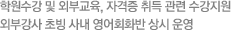 학원수강 및 외부교육, 자격증 취득 관련 수강지원. 외부강사 초빙 사내 영어회화반 상시 운영