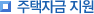 주택자금지원