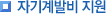 자기계발비지원